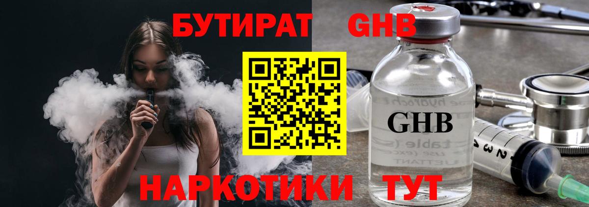 БУТИРАТ жидкий экстази  Вход с VPN  Бутират  Видное 