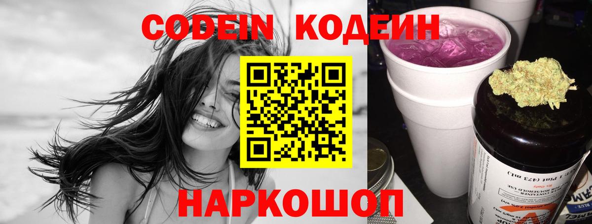 Кодеин Purple Drank Видное